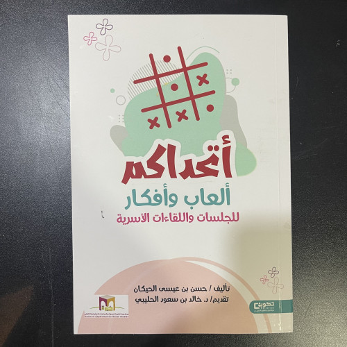 كتب تطويرية | أتحداكم ألعاب وأفكار للجلسات واللقاء...