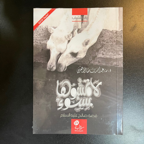 رواية | لا تمسوها بسوء | قصة النبي صالح عليه السلا...