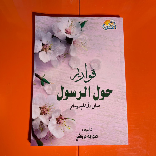 قصص اطفال | قوارير حول الرسول صلى الله عليه وسلم