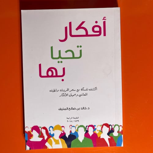 أفكار تحيا بها