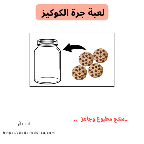 استراتيجية جرة الكوكيز
