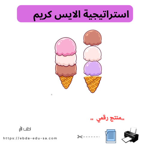استراتيجية الايسكريم-منتج رقمي pdf