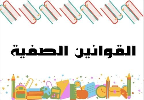 القوانين الصفية لغة عربية ملف pdf