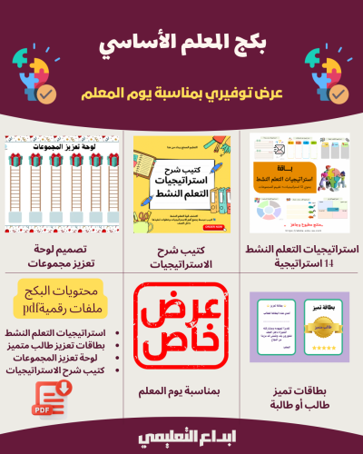 بكج استراتيجيات تعلم نشط+كتيب شرح استراتيجيات + بط...