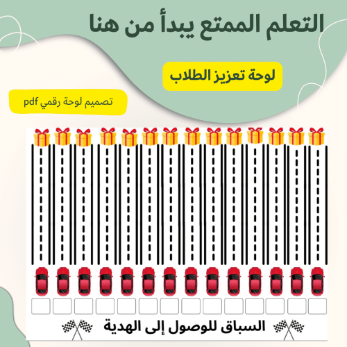 لوحة تعزيز الطلاب (رقمي pdf )