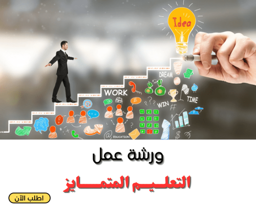 ورشة عمل التعليم المتمايز واستراتيجياته (رقميpdf)