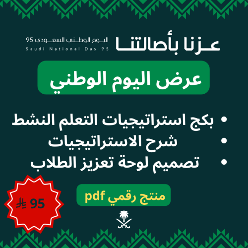 استراتيجيات التعلم النشط+شرح الاستراتيجيات +لوحة تعزيز ( رقميpdf)
