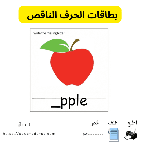 بطاقات الحرف الناقص- رقمي pdf