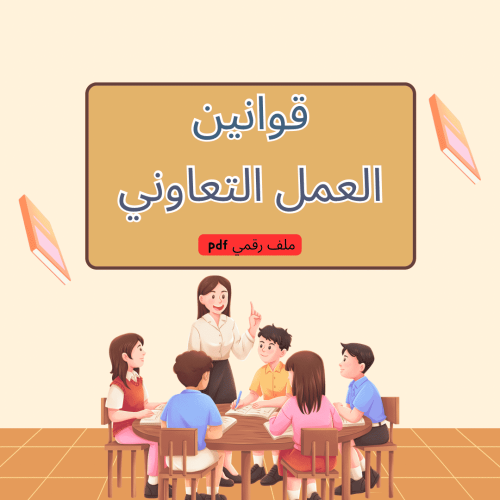 قوانين العمل التعاوني رقمي pdf