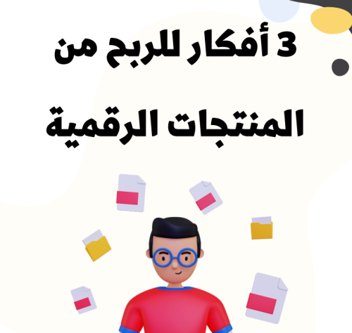 افكار للربح من المنتجات الرقمية
