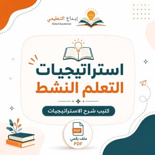 استراتيجيات التعلم النشط + كتيب شرح للاستراتيجيات...