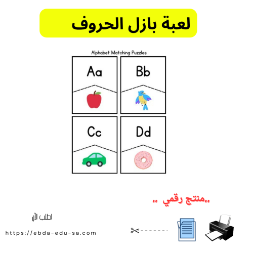 لعبة بازل الحروف - منتج رقمي pdf