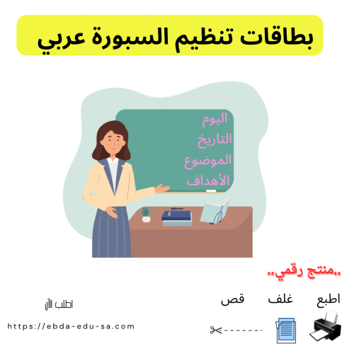 تنظيم عناوين السبورة عربي- منتج رقمي pdf
