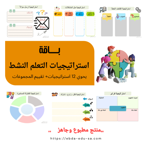استراتيجيات التعلم النشط باللغة العربية ( صمم باقة...
