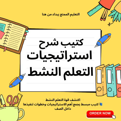 كتيب شرح استراتيجيات التعلم النشط ( رقمي pdf)