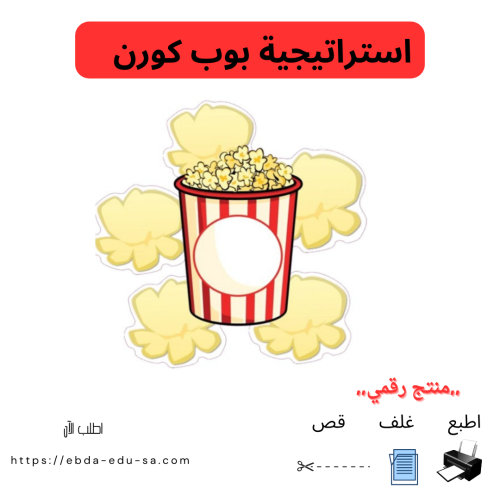 استراتيجية الفشار -منتج رقمي pdf