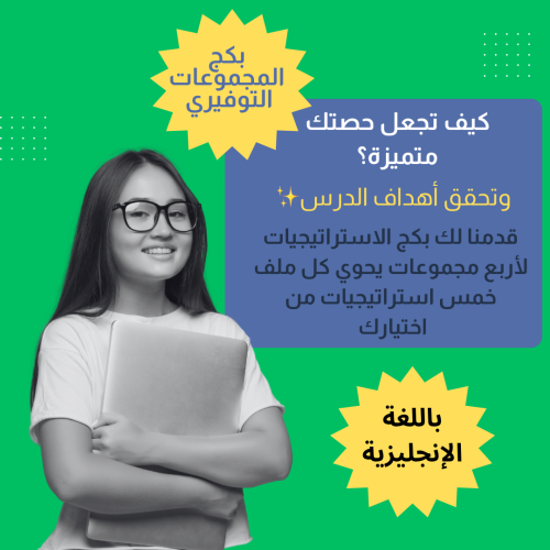 بكج الأربع مجموعات (استراتيجيات اللغة الإنجليزية))