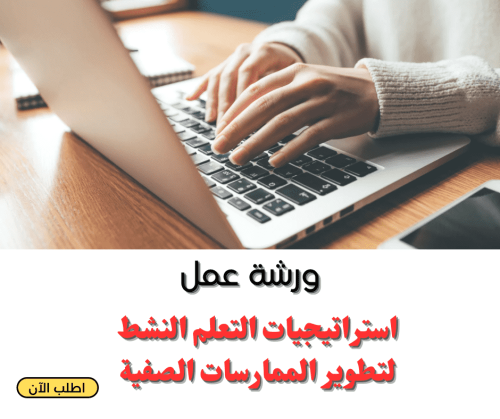 ورشة عمل استراتيجيات التعلم النشط (رقميpdf)