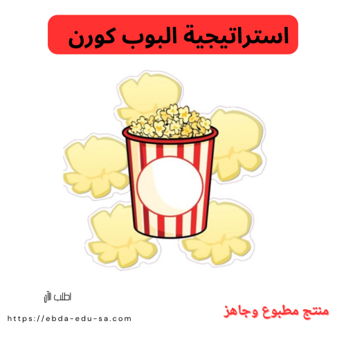 استراتيجية البوب كورن