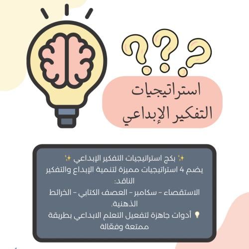 استراتيجيات التفكير الإبداعي (رقمي pdf)