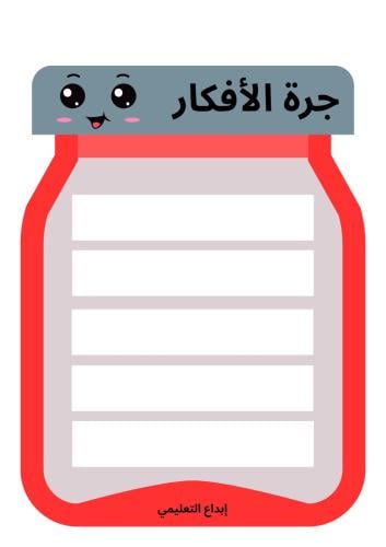 استراتيجية جرة الأفكار (رقميpdf)