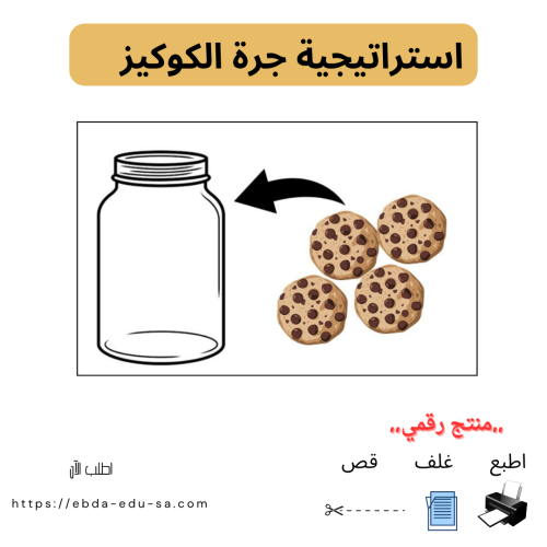 استراتيجية جرة الكوكيز-منتج رقمي pdf