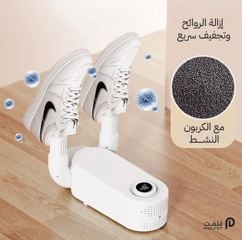 مجفف ومعقم للأحذية