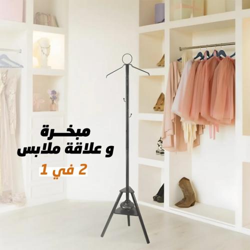 مبخرة وعلاقة ملابس