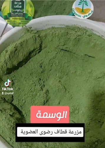 وسمة عضوية 300 جرام + كيلو حنا هدية
