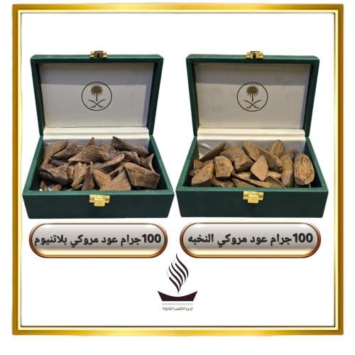 عرض 100 جرام عود مروكي النخبه +100 جرام عود مروكي...