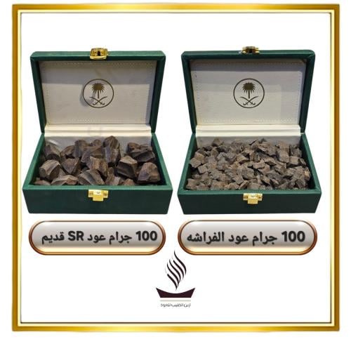 عرض 100 جرام عود الفراشه + عود SR قديم