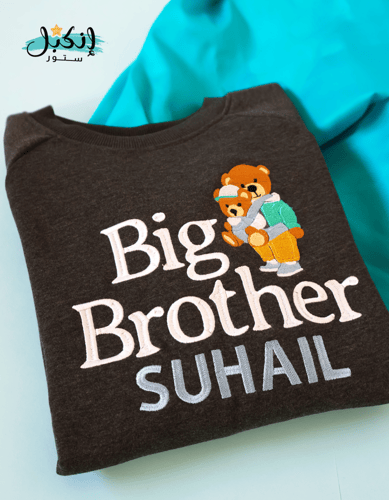بلوفر الأخ الأكبر تصميم الدبدوب - Big Brother Bear...