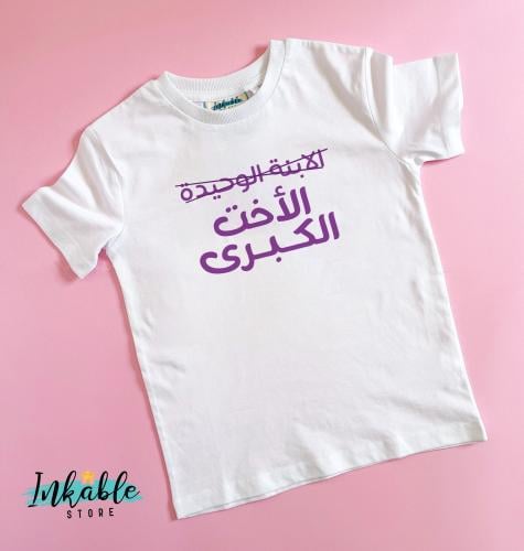 الابنة الوحيدة الى الاخت الكبرى - Big Sister T-shi...