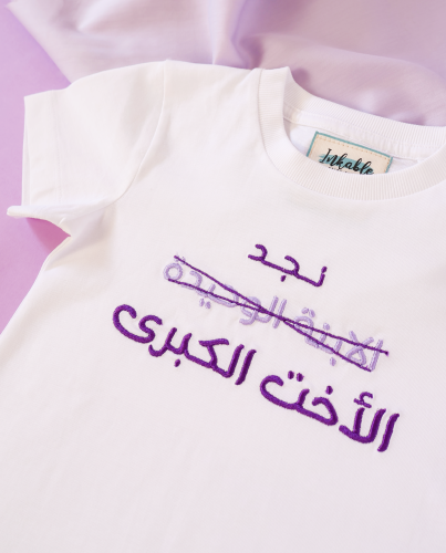 الابنة الوحيدة للأخت الكبيرة – تيشيرت تطريز