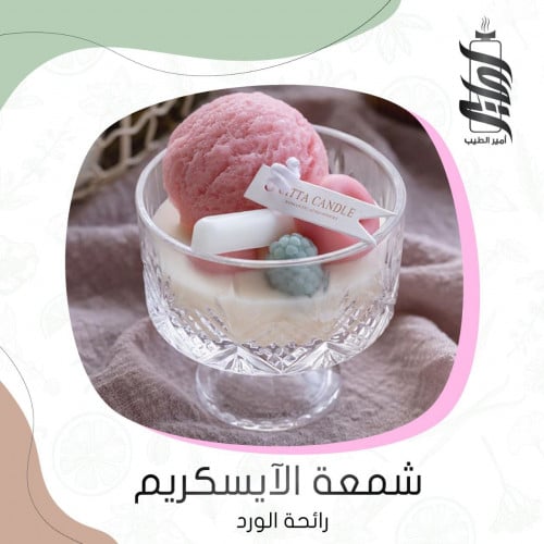 «شمعة الايسكريم - برائحة الورد»
