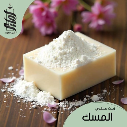 « زيت عطري المسك الأبيض »