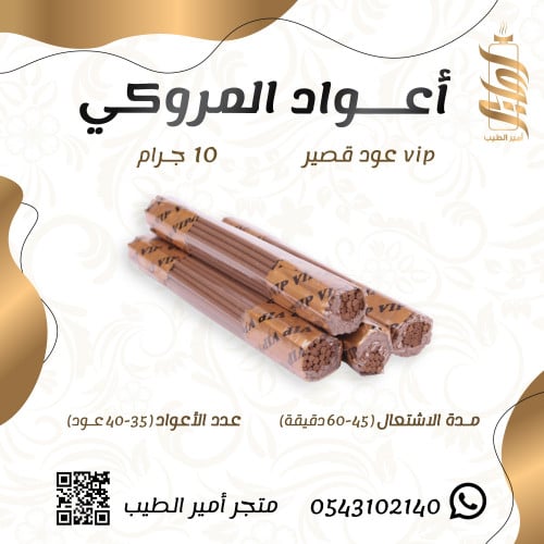 «أعواد المروكي VIP الصغيرة»