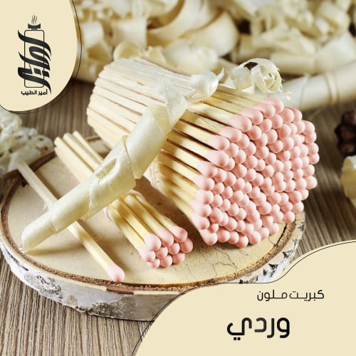 «كبريت وردي»