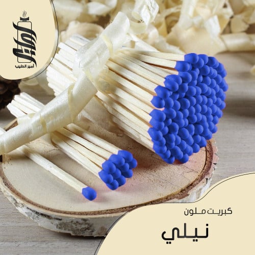 «كبريت نيلي»