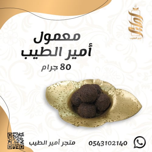 «معمول أمير الطيب -80 غرام»