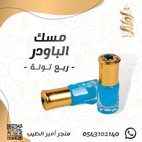 «مسك البودر»