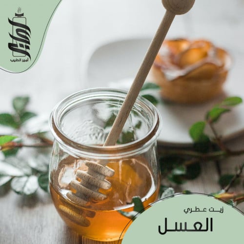 « زيت عطري العسل»