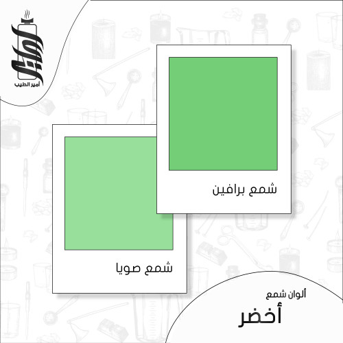 « لون شمع أخضر رقائق »