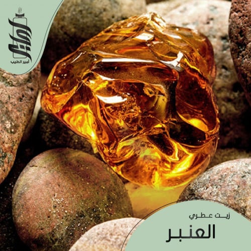 « زيت عطري العنبر »