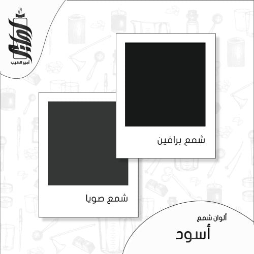 « لون شمع أسود رقائق »