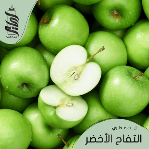 « زيت عطري التفاح الأخضر »