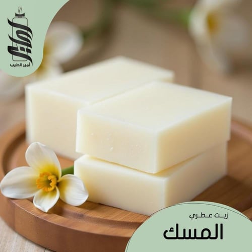 « زيت عطري المسك الأبيض »