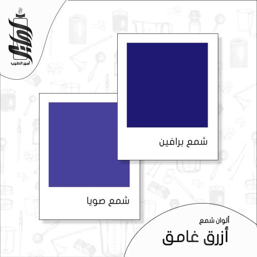 « لون شمع أزرق غامق رقائق »