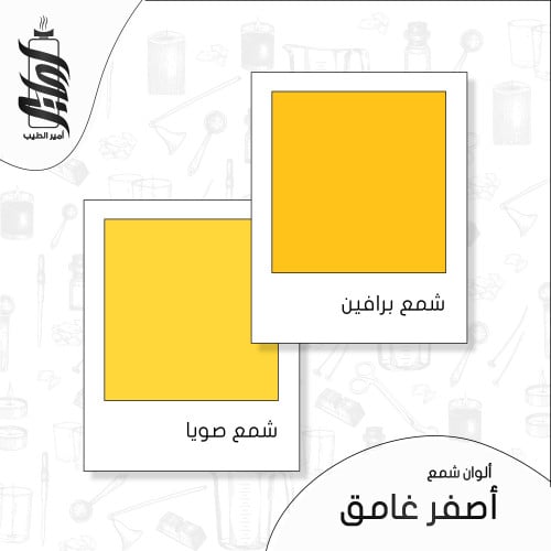 « لون شمع أصفر غامق رقائق »