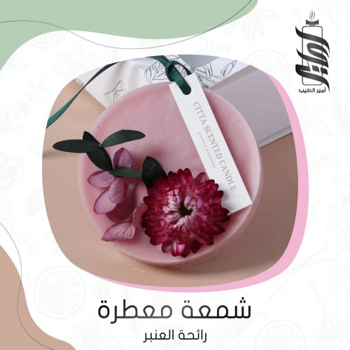 «شمعة معطرة - برائحة العنبر»